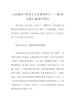 山容海纳千帆竞 廿五征程闽岸兴——XX海关建关25周年侧记.docx