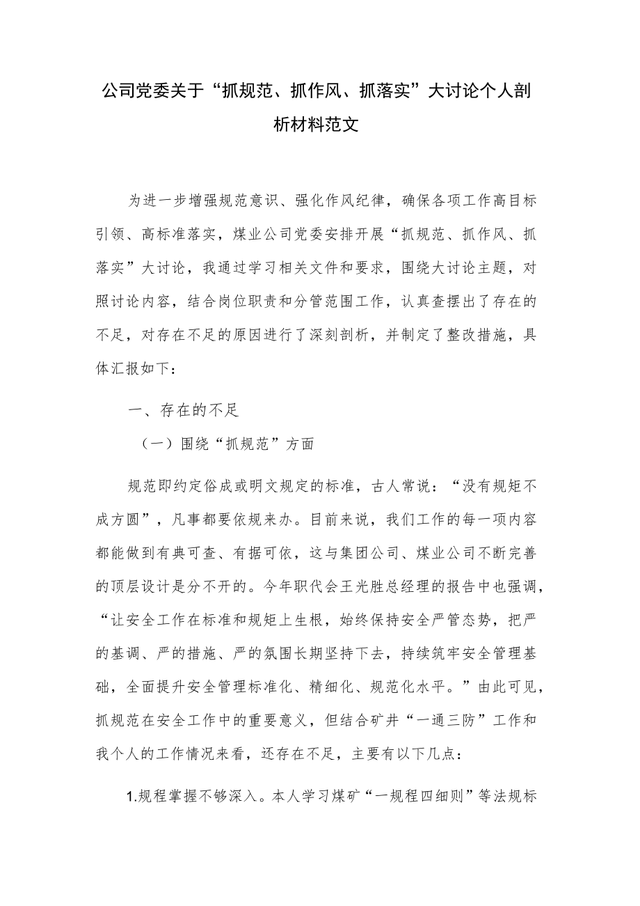 公司党委关于“抓规范、抓作风、抓落实”大讨论个人剖析材料范文.docx_第1页