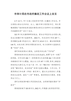 市审计局在市政府廉政工作会议上发言（20230414）.docx
