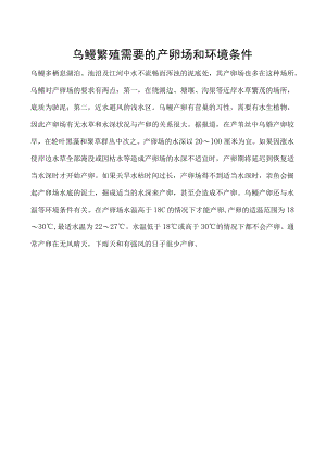 乌鳢繁殖需要的产卵场和环境条件.docx