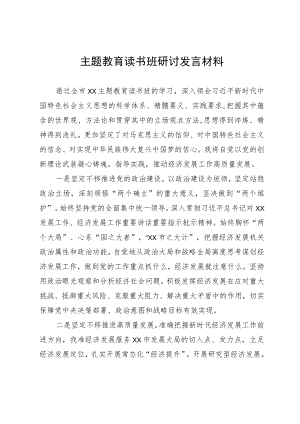 主题教育读书班研讨发言材料.docx