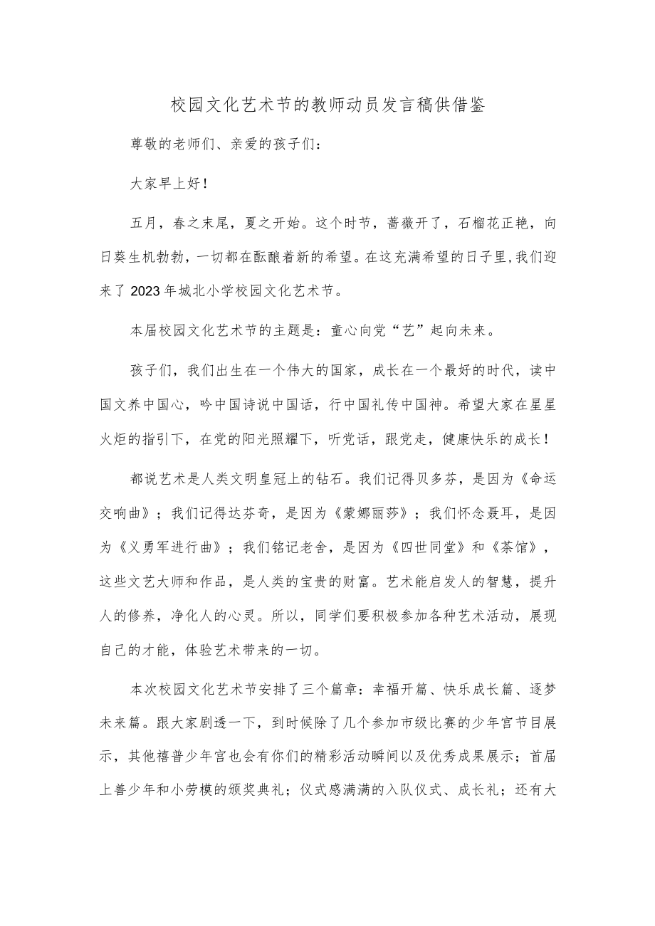 校园文化艺术节的教师动员发言稿供借鉴.docx_第1页