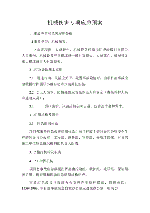 机械伤害专项应急预案.docx
