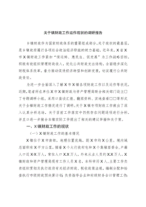 关于镇财政工作运作现状的调研报告.docx
