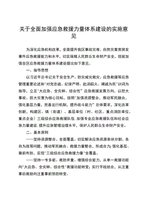 关于全面加强应急救援力量体系建设的实施意见.docx