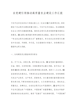 在党建引领推动高质量农业建设工作汇报.docx