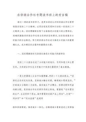 在供销合作社专题读书班上的发言稿.docx