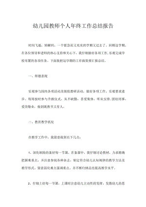 幼儿园教师个人年终工作总结报告.docx