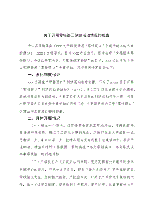 关于开展零差错创建活动情况的报告.docx
