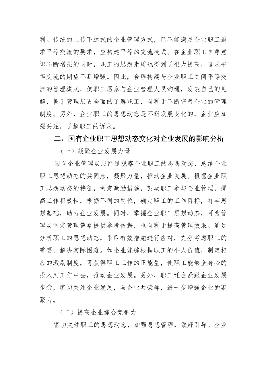 关于国有企业职工思想动态对企业的发展影响的思考与分析（集团公司）.docx_第3页