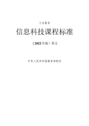 义务教育《信息科技课程标准》(2022年修订版)原版.docx