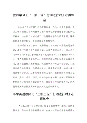 教师学习【“三抓三促”行动进行时】心得体会合篇【三篇】.docx