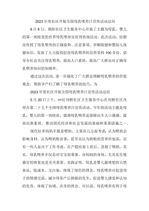 2023年度社区开展全国母乳喂养日宣传活动总结.docx