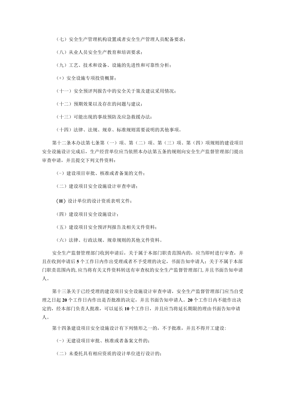 建设项目安全设施“三同时”监督管理办法.docx_第3页