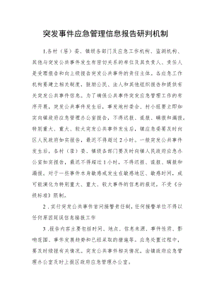 突发事件应急管理信息报告研判机制.docx