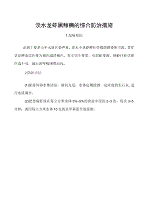 淡水龙虾黑鳃病的综合防治措施.docx
