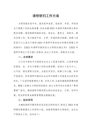 清明祭扫工作方案.docx