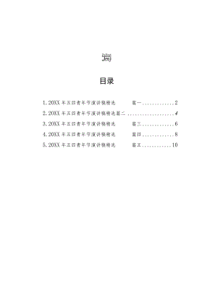 五四青年节演讲稿精选汇编（5篇）.docx