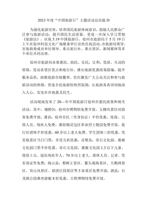 2023年度中国旅游日主题活动总结篇一.docx