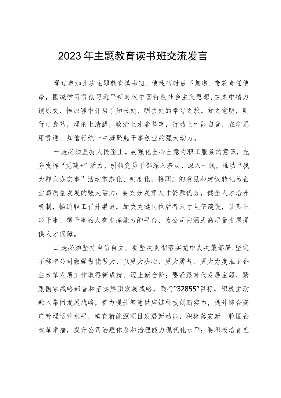 2023年主题教育读书班交流发言.docx_第1页