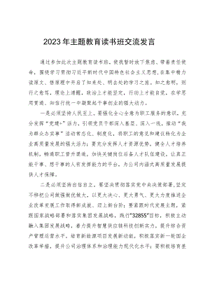 2023年主题教育读书班交流发言.docx