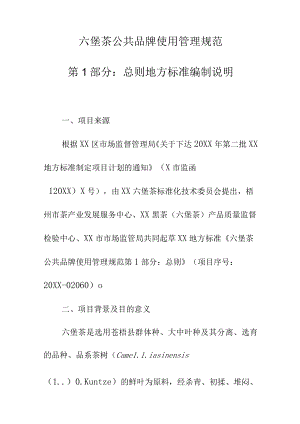 六堡茶公共品牌使用管理规范第1部分：总则地方标准编制说明.docx