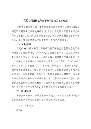 城镇燃气安全专项整治实施方案.docx