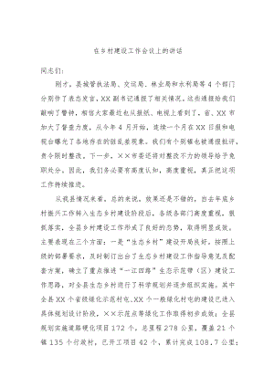 在乡村建设工作会议上的讲话.docx