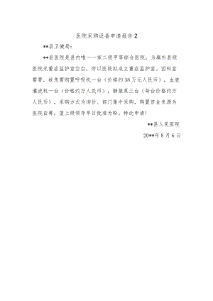 医院采购设备申请报告2.docx