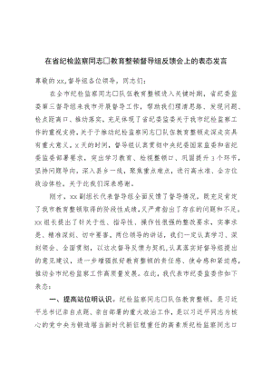 在纪检监察干部教育整顿督导组反馈会上的表态发言.docx