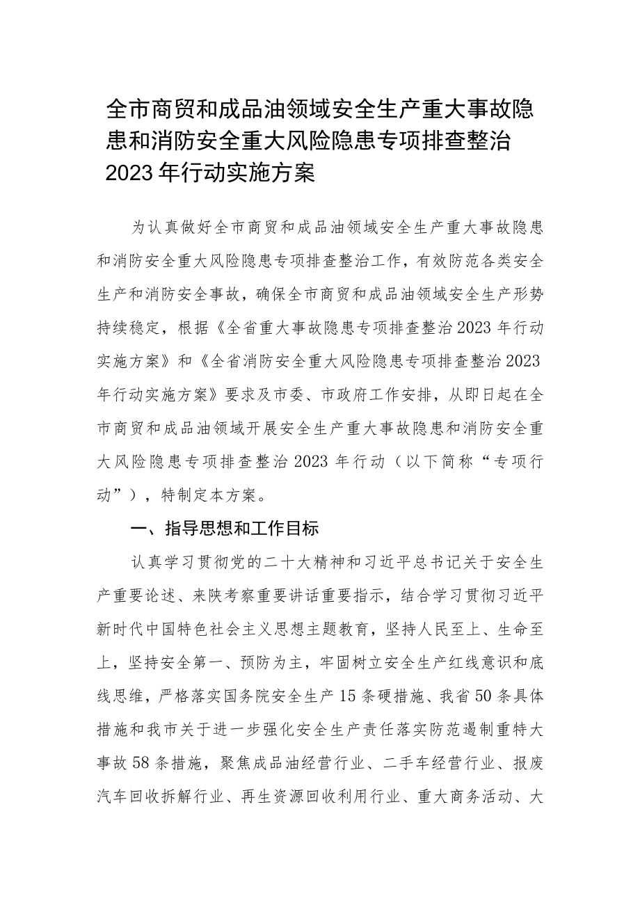 全市商贸和成品油领域安全生产重大事故隐患和消防安全重大风险隐患专项排查整治2023年行动实施方案.docx_第1页