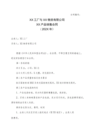 XX工厂与XX物资有限公司XX产品销售合同（202X年）.docx