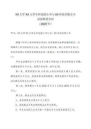 XX大学XX大学生科技园公司与XX科技有限公司房屋租赁合同（202X年）.docx