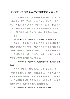 医院学习贯彻党的二十大精神专题发言材料合篇【三篇】.docx