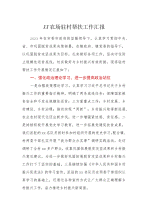 xx农场驻村帮扶工作汇报.docx