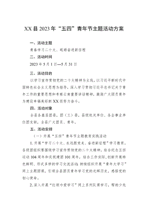 XX县2023年“五四”青年节主题活动方案（20230424）.docx