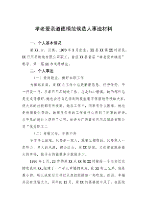 孝老爱亲道德模范候选人事迹材料.docx