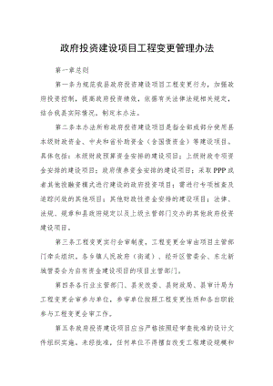 政府投资建设项目工程变更管理办法.docx
