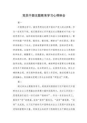 党员干部主题教育学习心得体会五篇.docx