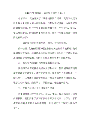 2023年中国旅游日活动宣传总结.docx