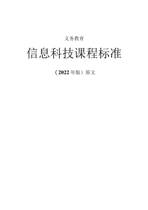 义务教育《信息科技课程标准》(2022年修订版)原版附解读.docx