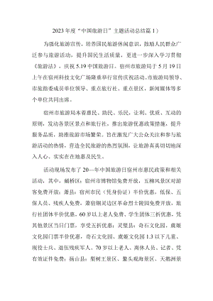 2023年度中国旅游日主题活动总结篇1）.docx
