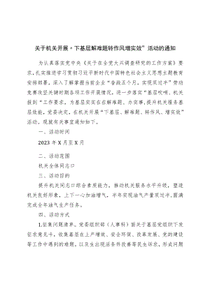 关于机关开展“下基层解难题转作风增实效”活动的通知.docx