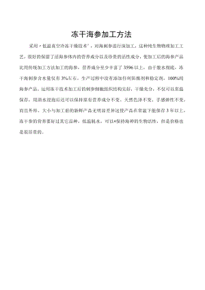 冻干海参加工方法.docx