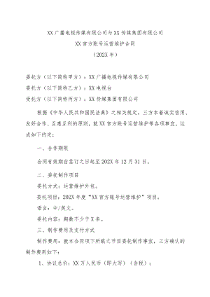 XX广播电视传媒有限公司与XX传媒集团有限公司XX官方账号运营维护合同（202X年）.docx