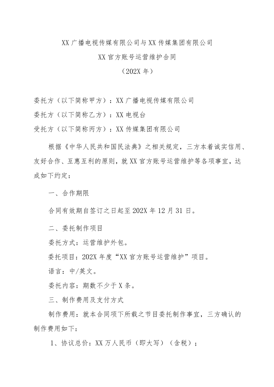 XX广播电视传媒有限公司与XX传媒集团有限公司XX官方账号运营维护合同（202X年）.docx_第1页