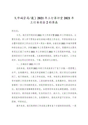 在市城管局系统2021年工作讲评暨2021年工作谋划会上的讲话.docx