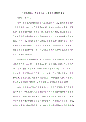 《知我祖国做好自我》国旗下演讲稿供借鉴.docx