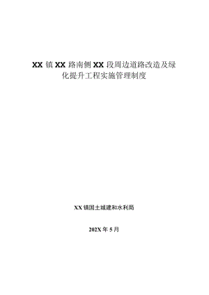 XX道路改造及绿化提升工程（绿化管养保洁项目）实施管理制度.docx