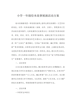 小学一年级绘本故事展演活动方案.docx